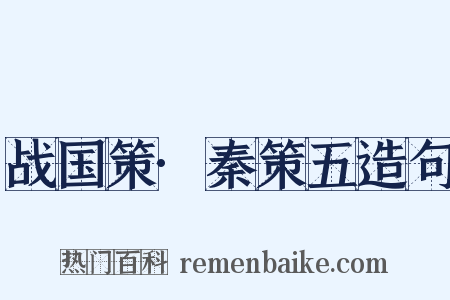 战国策·秦策五造句是什么意思的图片